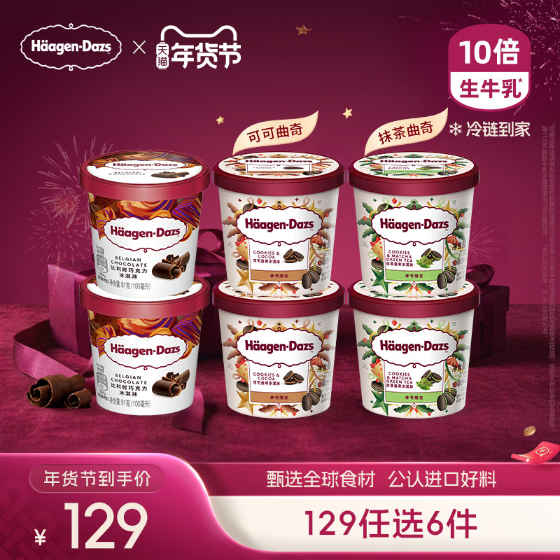 【冷链到家】哈根达斯冰淇淋抹茶/可可曲奇口味草莓巧克力冰淇淋,水产肉类/新鲜蔬果/熟食,冰淇淋/冻品,淘宝优惠券,粉丝福利购,淘宝优惠卷