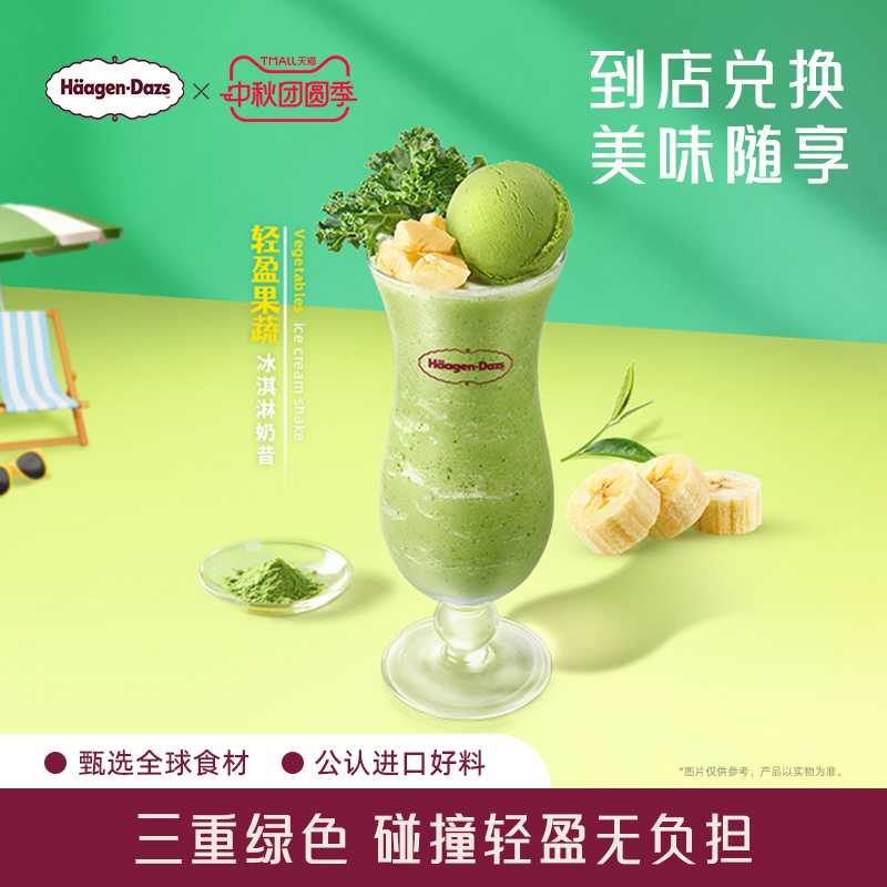 【到店兑换】哈根达斯夏季新品轻盈果蔬冰淇淋奶昔单次兑换券