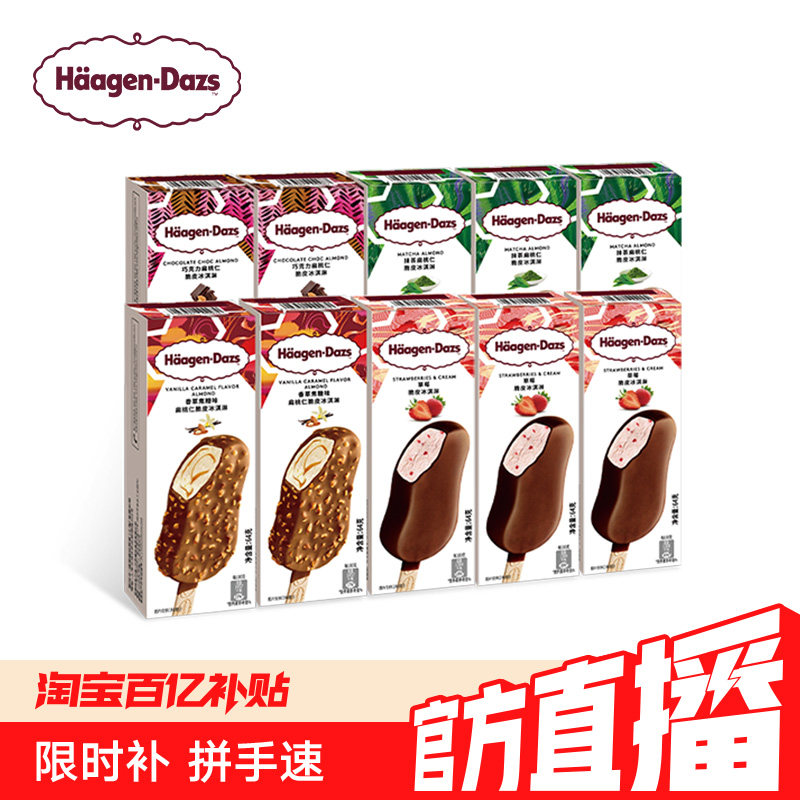 【冷链到家】哈根达斯冰淇淋脆皮条10支装经典巧克力草莓香草抹茶