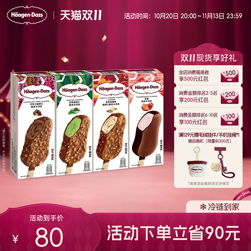 哈根达斯冰淇淋四支组合装