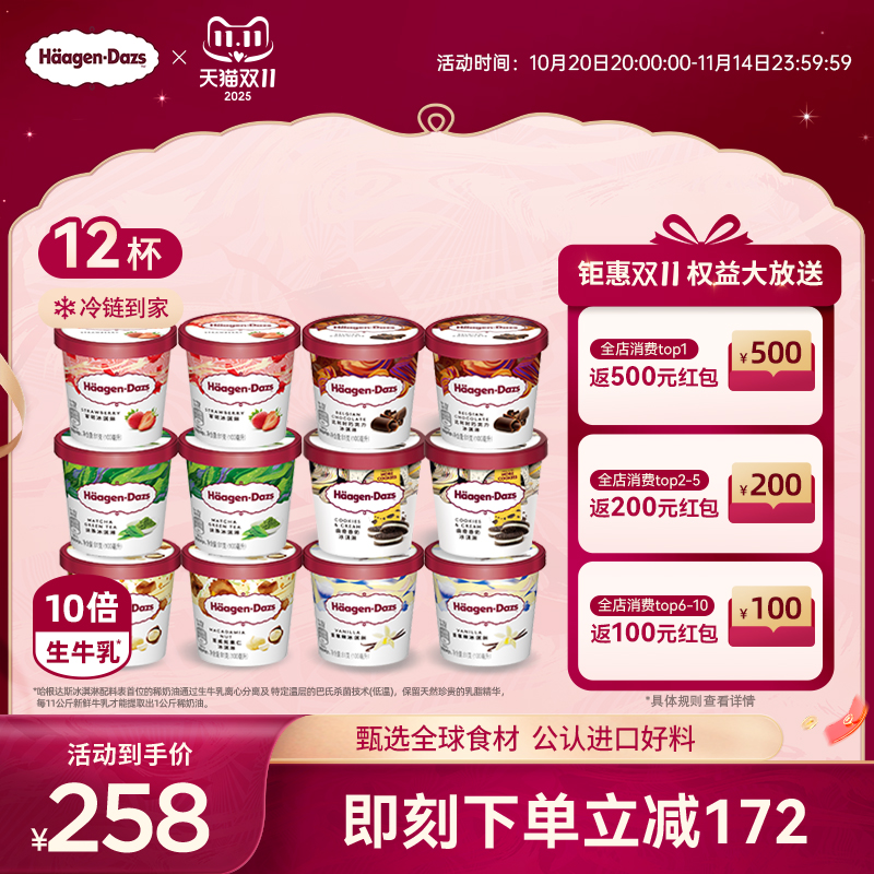【冷链到家】哈根达斯冰淇淋12杯小杯多口味组合装草莓抹茶冰淇淋