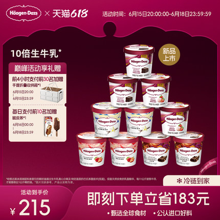 【冷链到家】哈根达斯10杯冰淇淋小杯多口味组合装