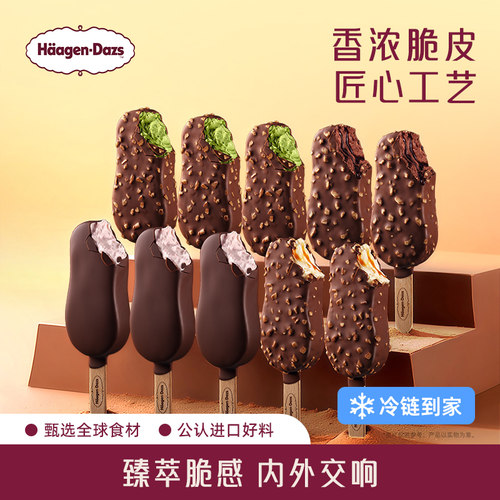 顺丰冷链哈根达斯冰淇淋脆皮