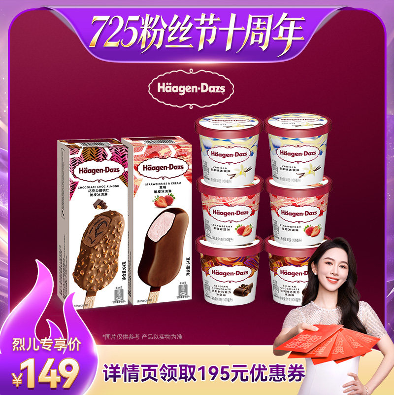 【烈儿725粉丝节】哈根达斯冰淇淋6杯+2脆皮条组合草莓巧克力味
