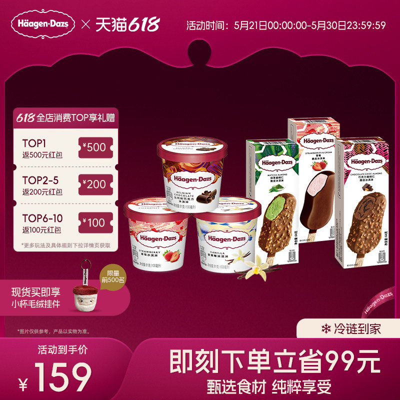【冷链到家】哈根达斯冰淇淋脆皮条组合装冰淇淋3+脆皮条3