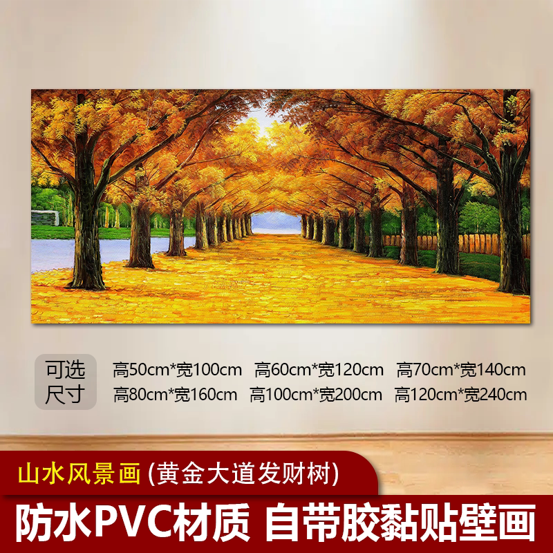 黄金大道装饰画客厅背景墙传统中式山水招财贴油画发财树自粘壁画