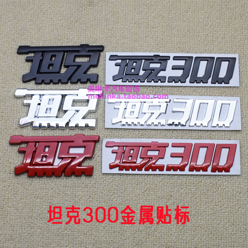 装饰贴坦克300500叶子板侧标尾标