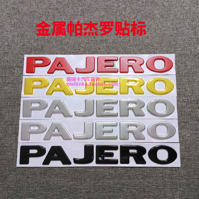 金属帕杰罗PAJERO英文字母