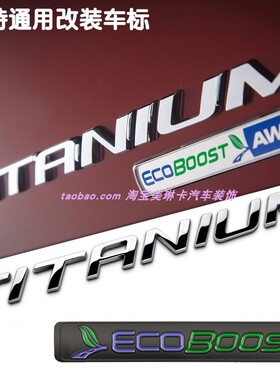 适用于新蒙迪欧致胜锐界探险者TITANIUM高配涡轮标ECOBOOST后尾标