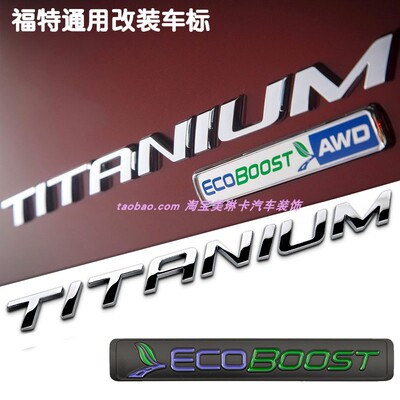 适用于新蒙迪欧致胜锐界探险者TITANIUM高配涡轮标ECOBOOST后尾标