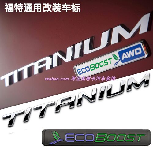 适用于新蒙迪欧致胜锐界探险者TITANIUM高配涡轮标ECOBOOST后尾标
