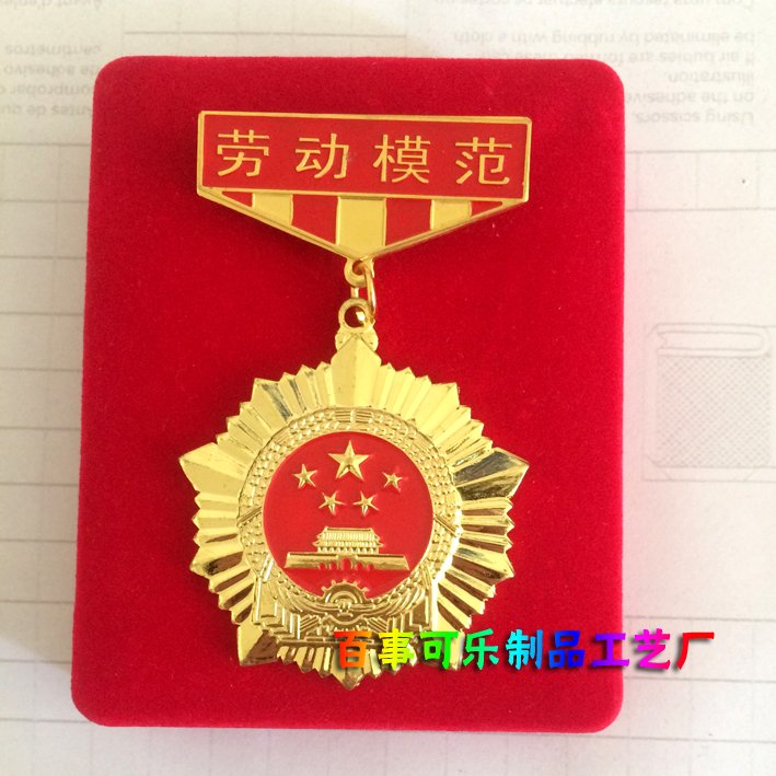 劳动模范五一劳动勋章 胸章 奖章 勋章定做