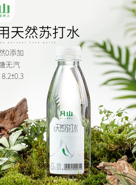 凡山天然苏打水330ml*12瓶弱碱性无糖无气0添加小瓶饮用水整箱