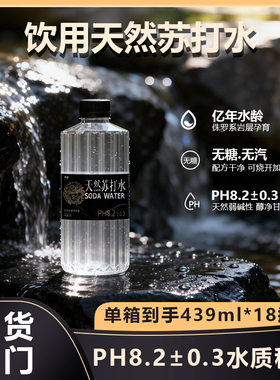 凡山天然苏打水无糖无添加瓶装饮用水439ml*18大瓶弱碱性含锶整箱