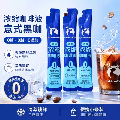 luckin coffee瑞幸咖啡浓缩咖啡液15ml10条意式黑咖生椰风味饮料