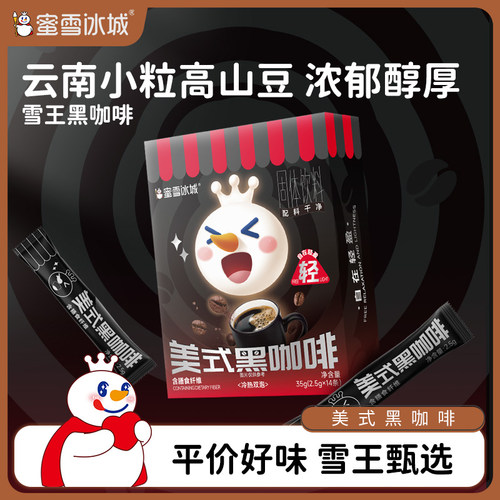 蜜雪冰城美式黑咖啡速溶咖啡粉浓缩独立包装便携冲泡办公室饮品