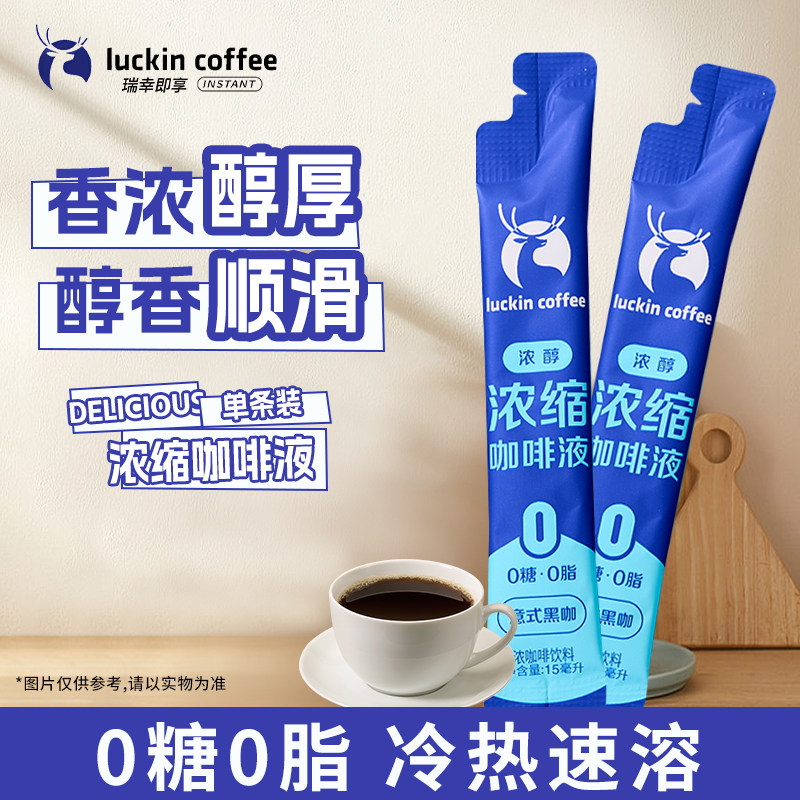 瑞幸咖啡意式浓缩咖啡液0糖0脂速溶冰美式无糖黑咖啡生椰拿铁15ml