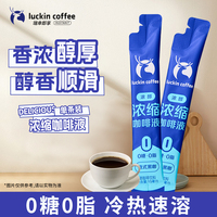 瑞幸咖啡意式浓缩咖啡液0糖0脂速溶冰美式无糖黑咖啡生椰拿铁15ml
