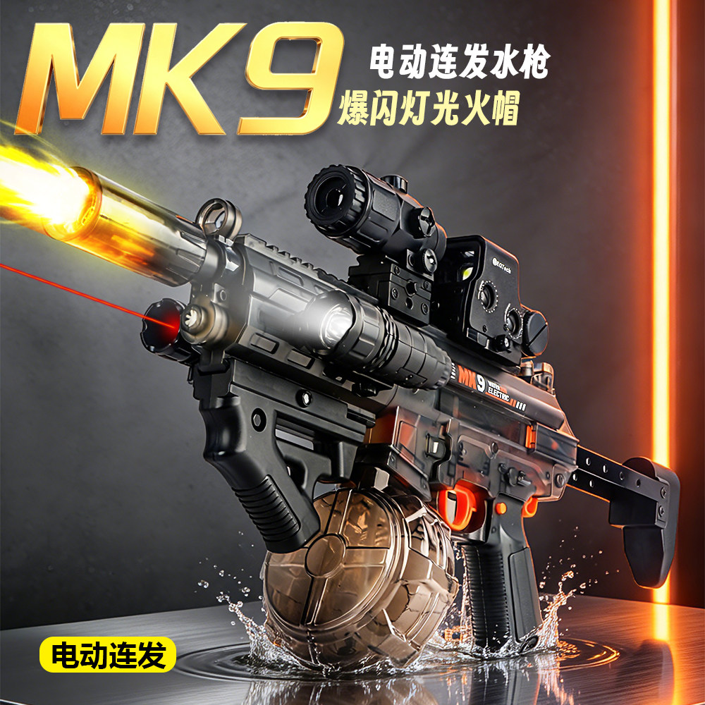 2026新款火光MK9电动水枪儿童爆闪连发喷水玩具自动吸水高压强力6