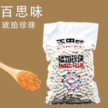 珍珠粉圆 百思味琥珀珍珠波霸珍珠粉圆奶茶原料甜品物料1公斤装