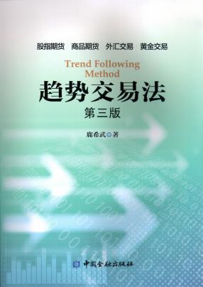 正版包邮 趋势交易法(第三版) 中国金融出版社 9787504991584JR