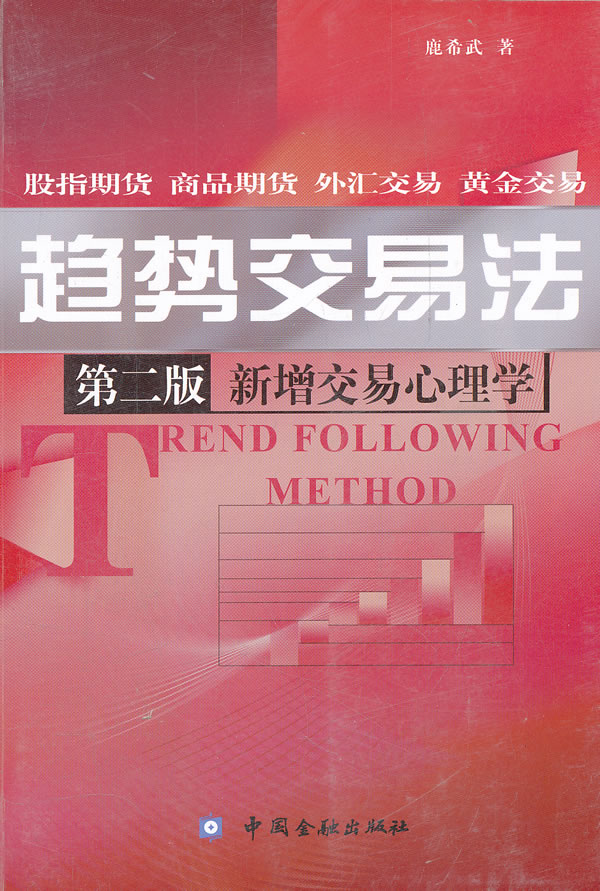 包邮正版 趋势交易法(第二版) 中国金融出版社 9787504960696 JR