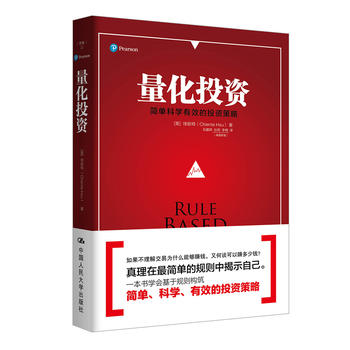 包邮正版 量化投资 中国人民大学出版社 9787300252308
