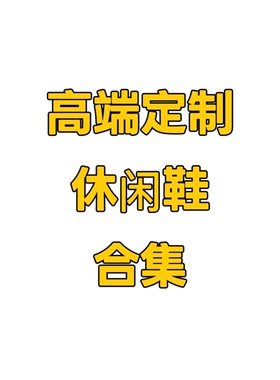 高端定制休闲鞋系列女鞋