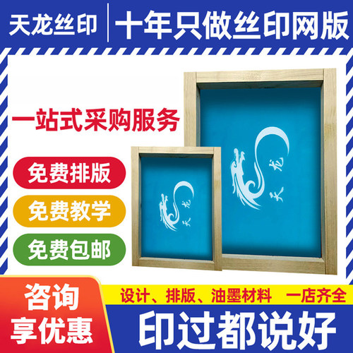 丝印网版丝网印刷模板丝印版丝印器材制作图文网定做印刷油墨定制