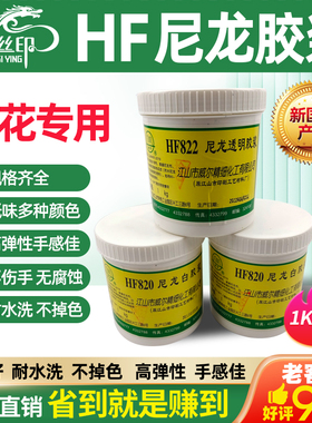 HF白胶浆丝印胶浆威尔尼龙白胶浆尼龙白胶浆高牢度尼龙HF透明胶浆