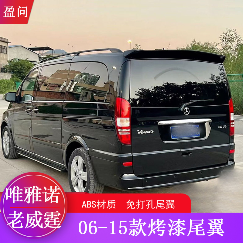 适用06-15款奔驰威霆/唯雅诺尾翼