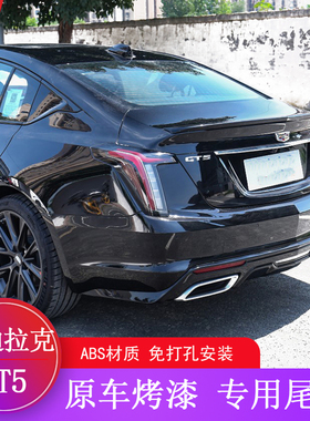 20-25款凯迪拉克CT5尾翼 23 24 CT5专用改装原厂款免打孔烤漆尾翼