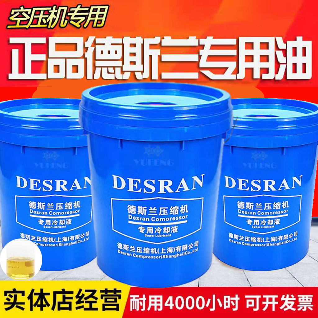 德斯兰空压机专用冷却液润滑油