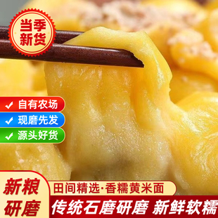 山东农家自磨石磨面粉现磨新黄米面油炸糕黍子面糯黏豆包面粘米粉