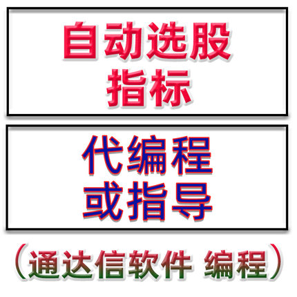 通达信软件编程代码自动选股量化指标公式股票技术分析基金教程
