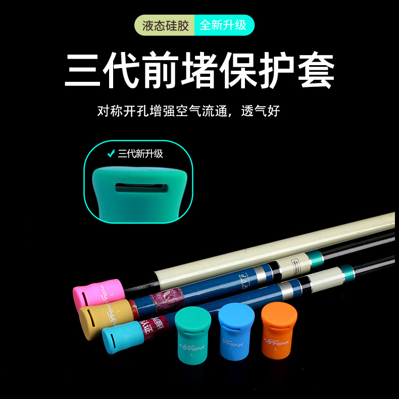 奧奇峰三代魚竿硅膠前堵保護套