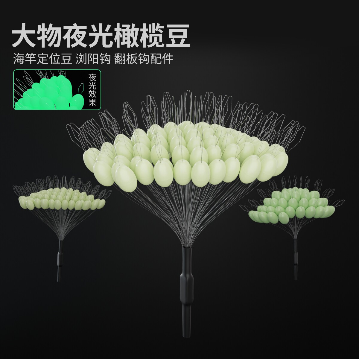 大物橄榄型太空豆100粒夜光豆特大号海竿定位豆浏阳钩翻板钩配件