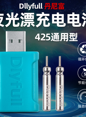 丹尼富425充电电池夜光漂电子漂电池充电器LIR425夜钓鱼漂通用型