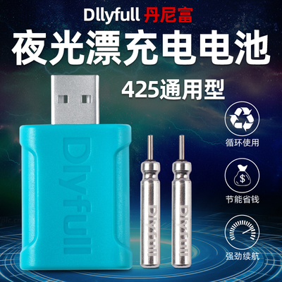 丹尼富夜光漂充电电池LIR425