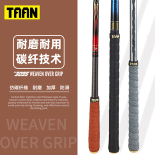 泰昂钓鱼竿缠把带仿编织手把套防滑吸汗带高端手胶手杆缠绕带3095