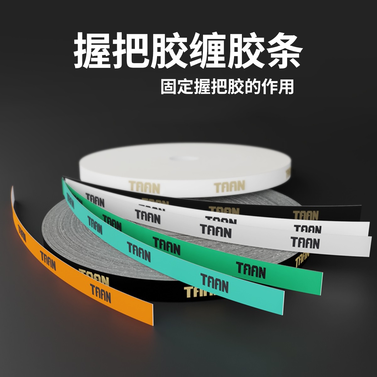 泰昂封口胶鱼竿缠把带固定胶条握把手胶吸汗带缠绕胶带弹性大卷