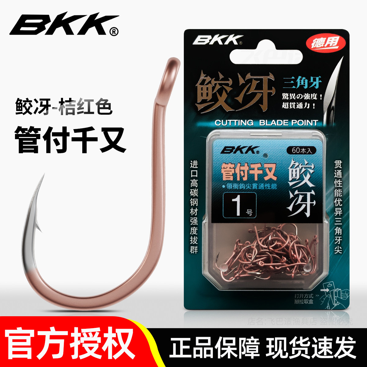 BKK鱼钩桔红管付千又带圈有刺图片