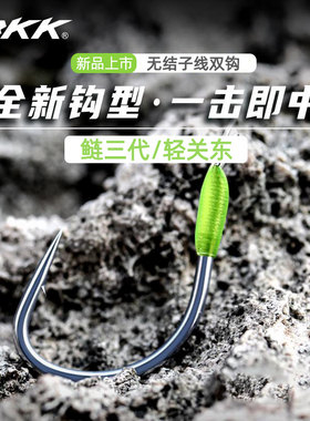 BKK子线双钩绑好的鲢关东三代