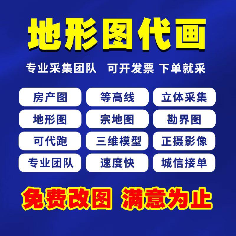 代画地形图代画CASS航测内页立面图点云处理等高线土石方红线宗地