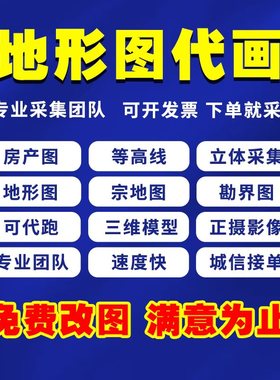 代画地形图代画CASS航测内页立面图点云处理等高线土石方红线宗地