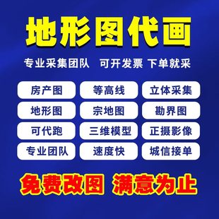 代画地形图代画CASS航测内页立面图点云处理等高线土石方红线宗地