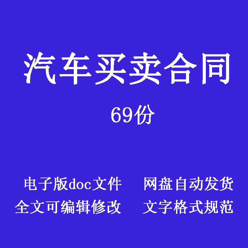 汽车辆买卖购车合同协议锲约doc电子版模板二手车交易销售转让