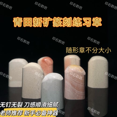 新矿石初学者篆刻石料姓名印章