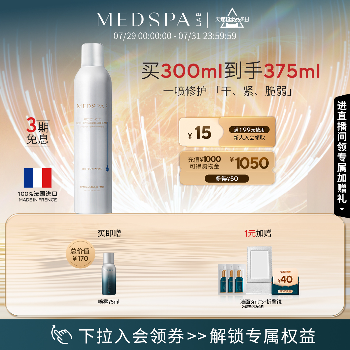 美帕喷雾舒缓泛红紧绷补水保湿