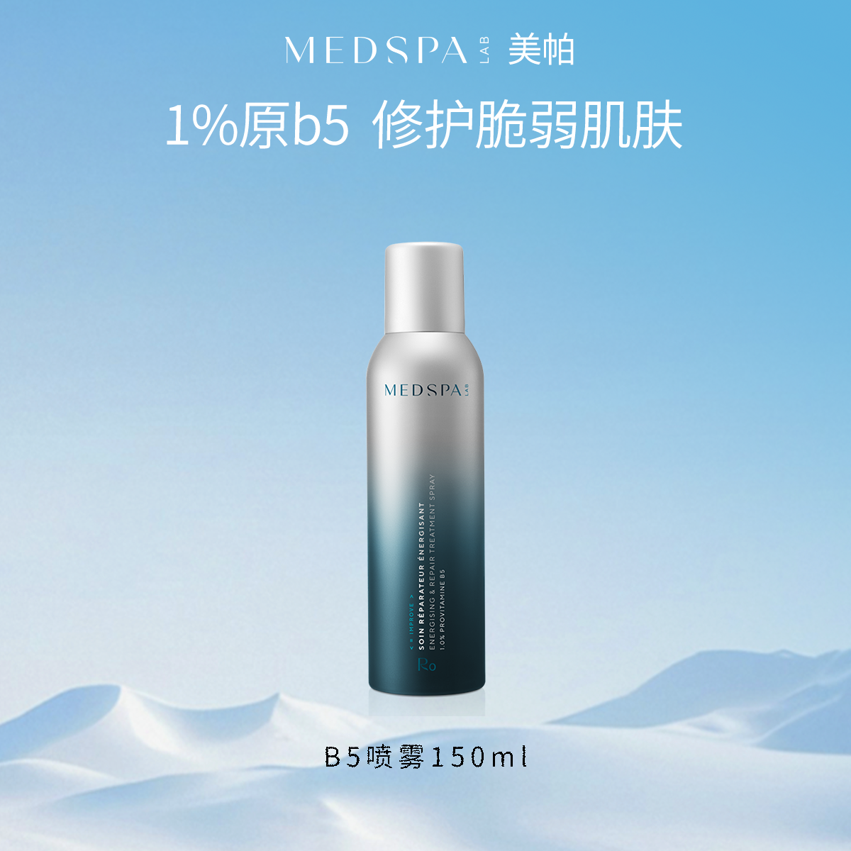 medspa法国美帕b5喷雾150ml修护补水护肤水